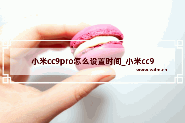 小米cc9pro怎么设置时间_小米cc9pro桌面时间怎么设置