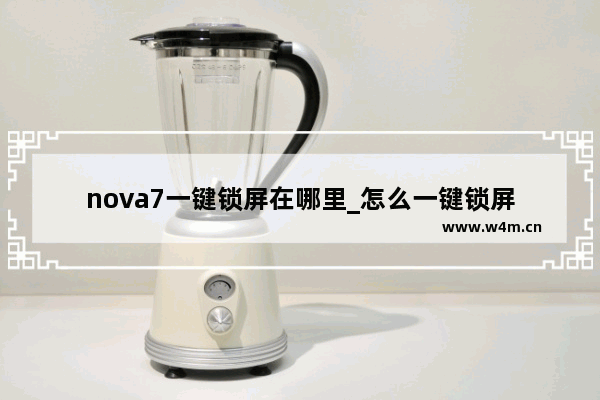 nova7一键锁屏在哪里_怎么一键锁屏