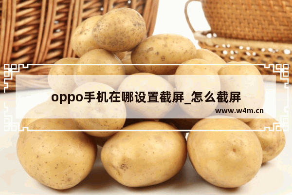 oppo手机在哪设置截屏_怎么截屏