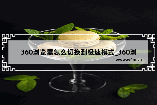 360浏览器怎么切换到极速模式_360浏览器如何切换到极速模式