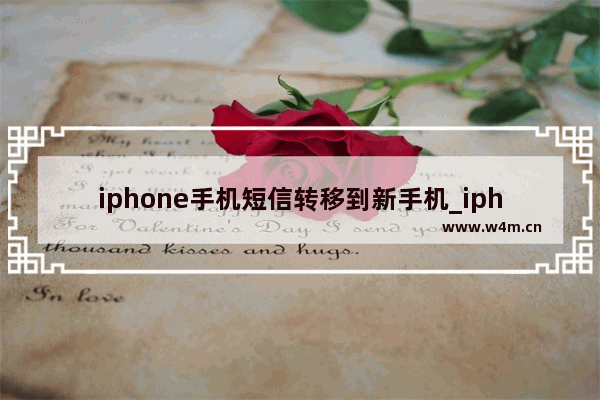 iphone手机短信转移到新手机_iphone手机短信怎么转移到新手机