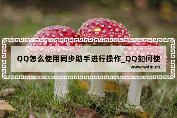 QQ怎么使用同步助手进行操作_QQ如何使用同步助手进行操作