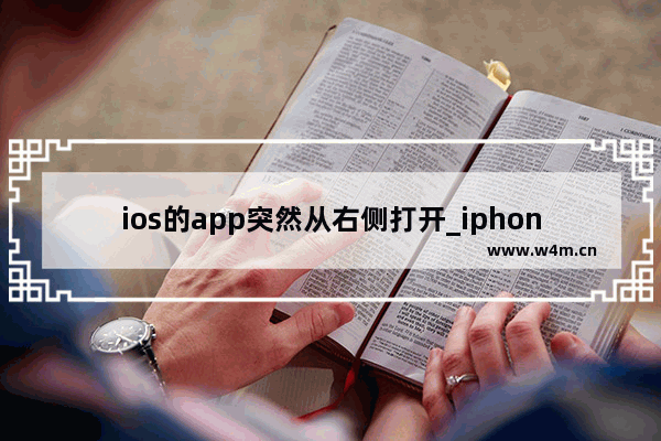 ios的app突然从右侧打开_iphone打开软件从右边出来怎么解决