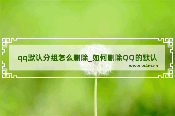 qq默认分组怎么删除_如何删除QQ的默认分组