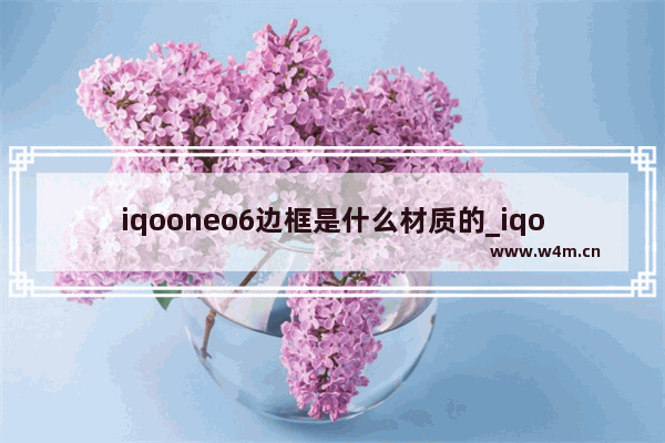 iqooneo6边框是什么材质的_iqooneo6边框是金属的吗