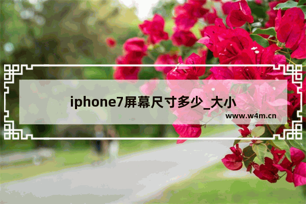 iphone7屏幕尺寸多少_大小