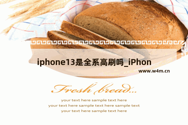 iphone13是全系高刷吗_iPhone13哪款有高刷