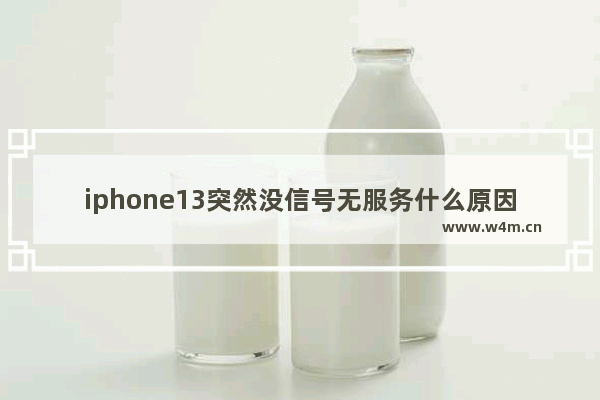 iphone13突然没信号无服务什么原因_怎么办