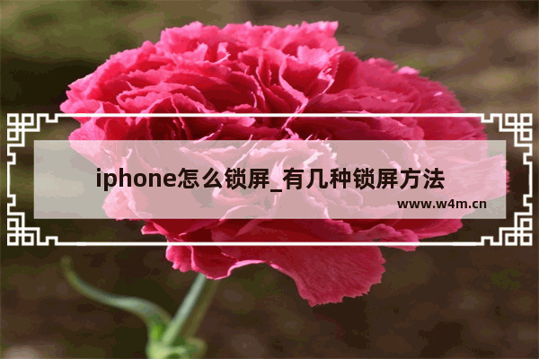 iphone怎么锁屏_有几种锁屏方法