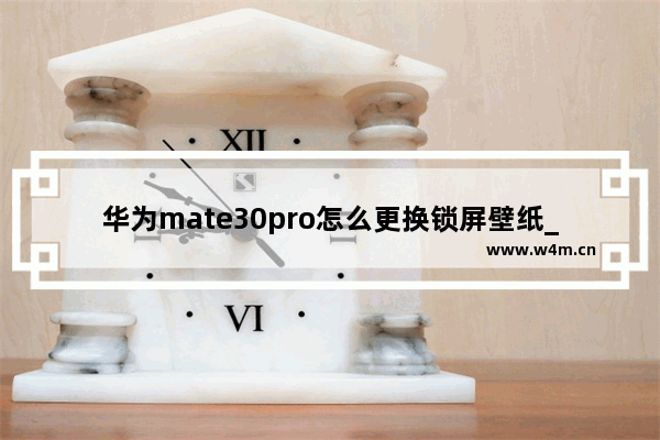 华为mate30pro怎么更换锁屏壁纸_在哪更换锁屏壁纸