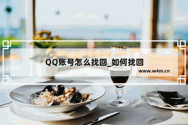 QQ账号怎么找回_如何找回