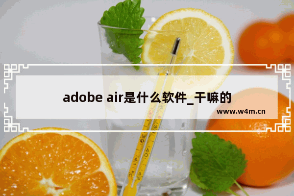 adobe air是什么软件_干嘛的