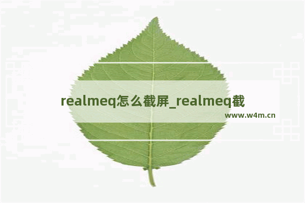 realmeq怎么截屏_realmeq截屏怎么截