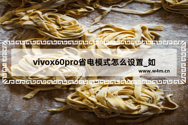 vivox60pro省电模式怎么设置_如何设置