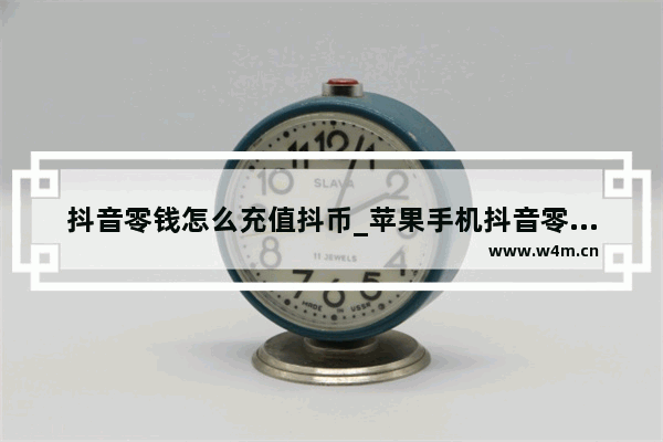 抖音零钱怎么充值抖币_苹果手机抖音零钱怎么充值抖币