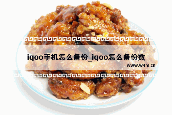 iqoo手机怎么备份_iqoo怎么备份数据