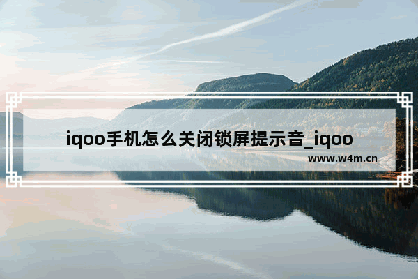 iqoo手机怎么关闭锁屏提示音_iqoo锁屏声音怎么关