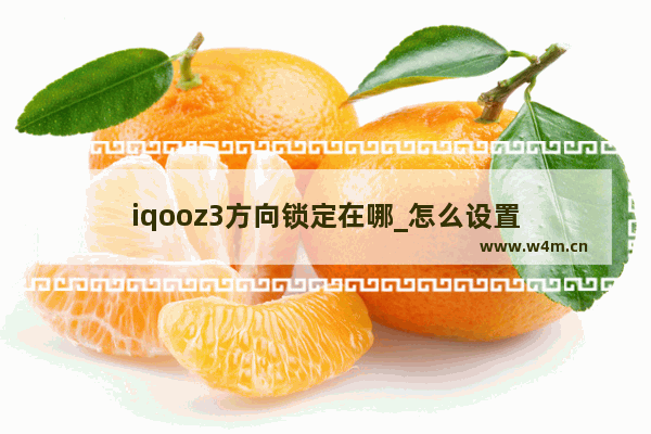 iqooz3方向锁定在哪_怎么设置