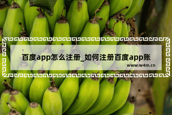 百度app怎么注册_如何注册百度app账号