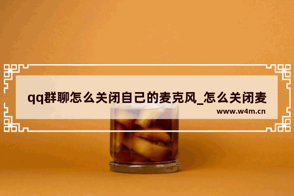 qq群聊怎么关闭自己的麦克风_怎么关闭麦克风