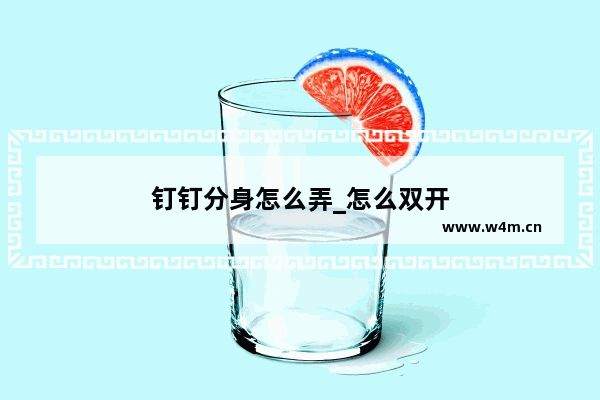 钉钉分身怎么弄_怎么双开