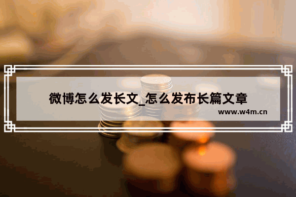 微博怎么发长文_怎么发布长篇文章