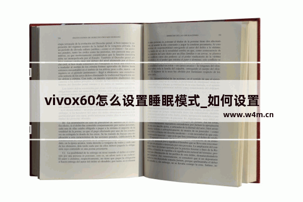 vivox60怎么设置睡眠模式_如何设置睡眠模式