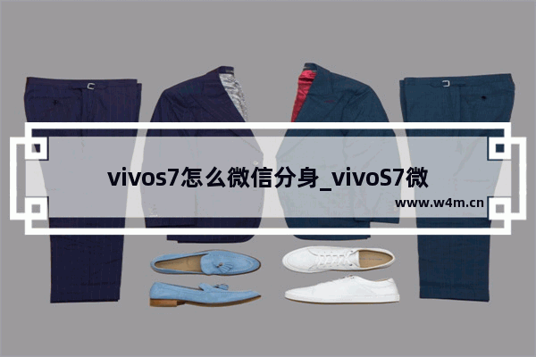 vivos7怎么微信分身_vivoS7微信分身在哪里