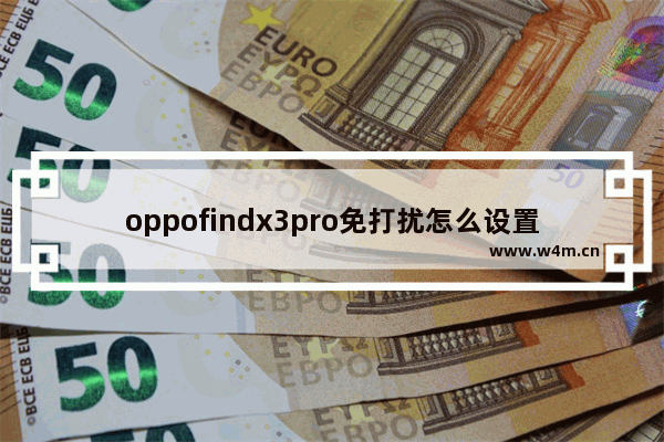 oppofindx3pro免打扰怎么设置_怎么开启免打扰