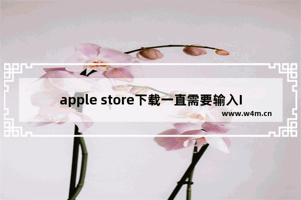 apple store下载一直需要输入ID和密码_怎么设置不用密码