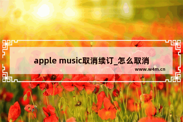 apple music取消续订_怎么取消续费