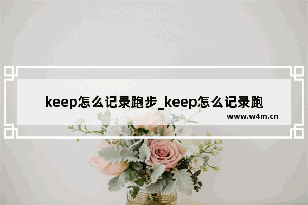 keep怎么记录跑步_keep怎么记录跑步轨迹