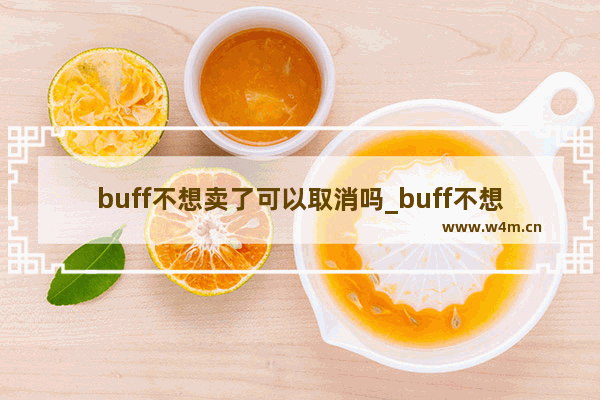 buff不想卖了可以取消吗_buff不想卖了想取消订单