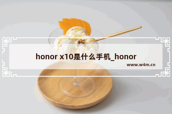 honor x10是什么手机_honor x10是什么品牌的手机