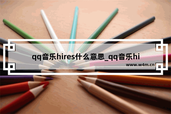 qq音乐hires什么意思_qq音乐hires是什么音质