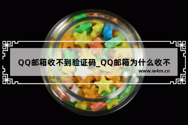 QQ邮箱收不到验证码_QQ邮箱为什么收不到验证码