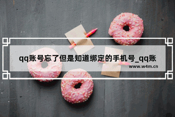 qq账号忘了但是知道绑定的手机号_qq账号忘了但是知道绑定的手机号怎么找回来