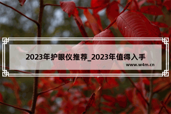 2023年护眼仪推荐_2023年值得入手的护眼仪有哪些