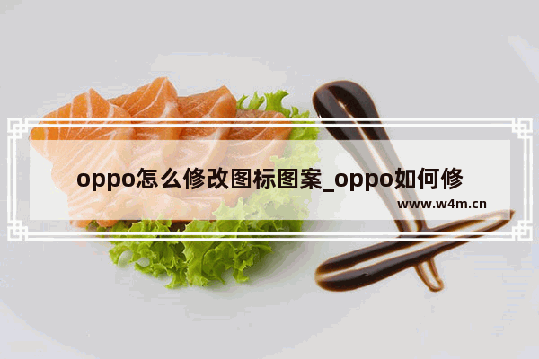 oppo怎么修改图标图案_oppo如何修改图标图案