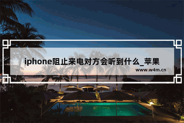 iphone阻止来电对方会听到什么_苹果手机阻止来电是什么提示