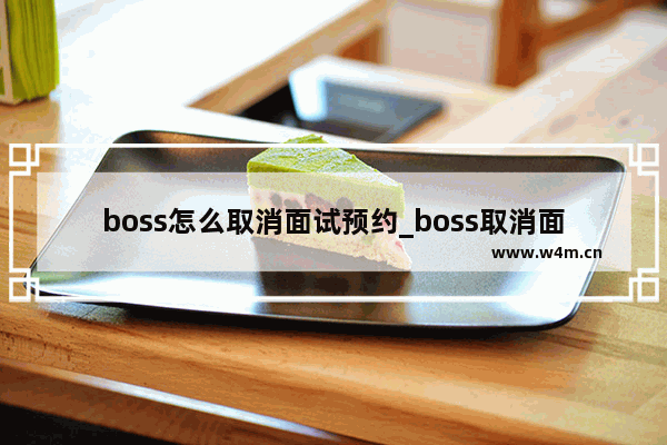 boss怎么取消面试预约_boss取消面试在哪