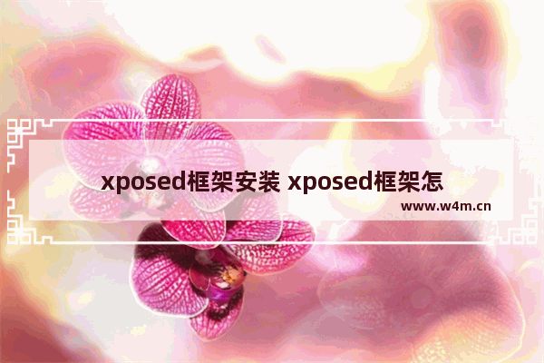 xposed框架安装 xposed框架怎么安装