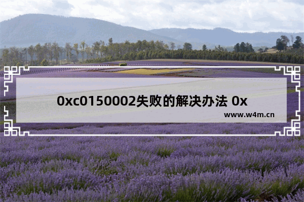 0xc0150002失败的解决办法 0xc0150002怎么解决