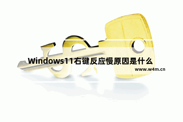 Windows11右键反应慢原因是什么 Windows11右键反应慢解决办法