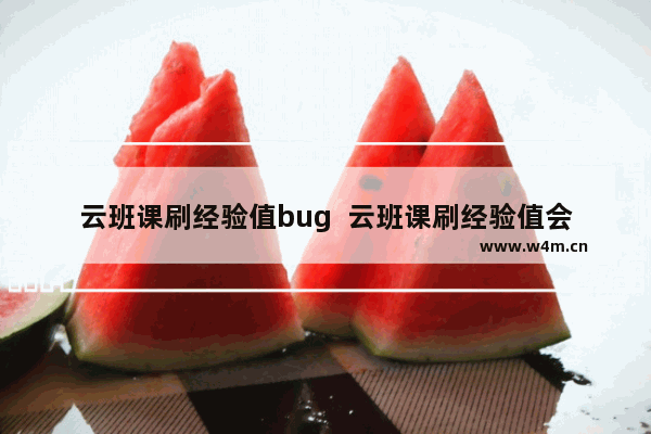 云班课刷经验值bug  云班课刷经验值会被发现吗