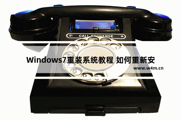 Windows7重装系统教程 如何重新安装Windows7系统