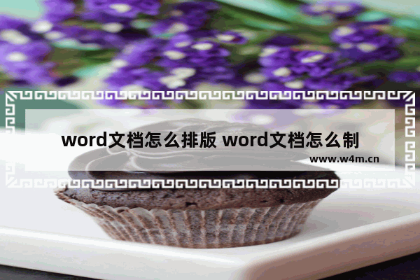 word文档怎么排版 word文档怎么制作表格