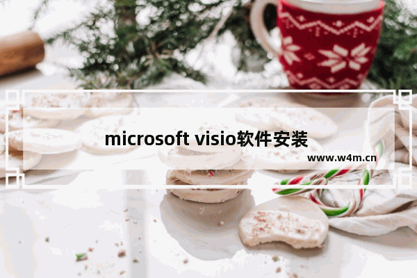 microsoft visio软件安装   microsoft visio安装教程