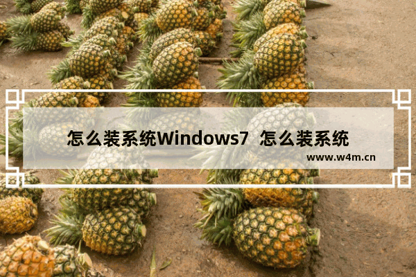 怎么装系统Windows7  怎么装系统Windows7用u盘启动