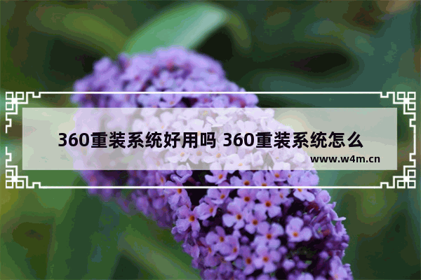 360重装系统好用吗 360重装系统怎么操作